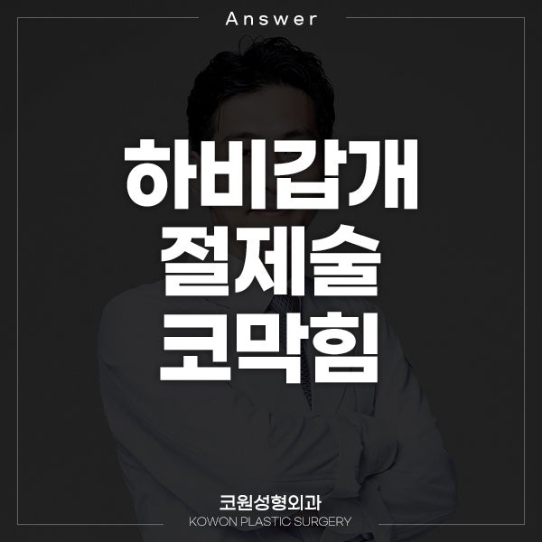 하비갑개절제술 수술 후 코막힘 증상