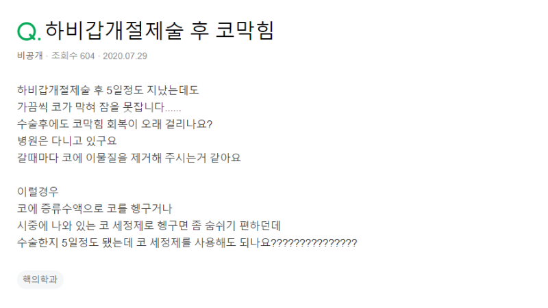 하비갑개절제술 수술 후 코막힘 증상