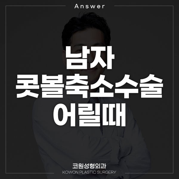 Q. 남자콧볼축소수술 중학교3학년때 하면 안좋을까요?