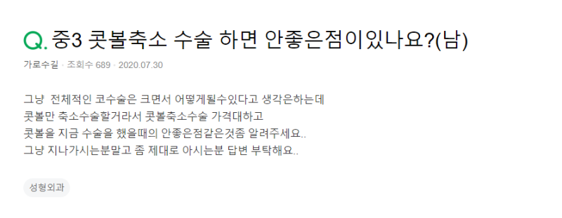 Q. 남자콧볼축소수술 중학교3학년때 하면 안좋을까요?
