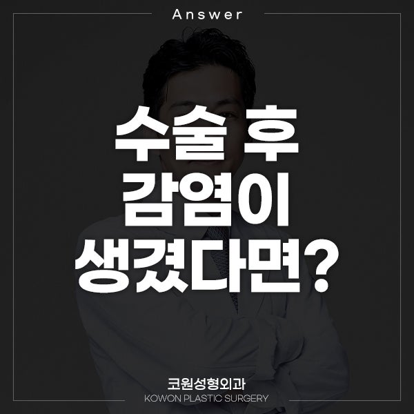Q.[일본인지식인] 수술 후 감염이 생겼다면?