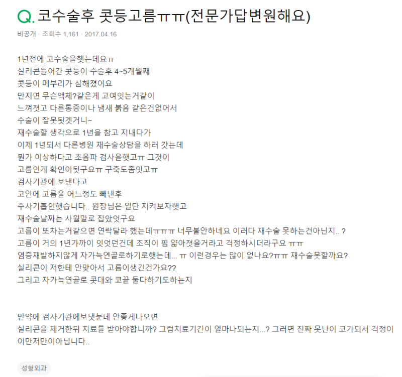 Q. 코수술 후 코염증이 의심됩니다 ㅠㅠ