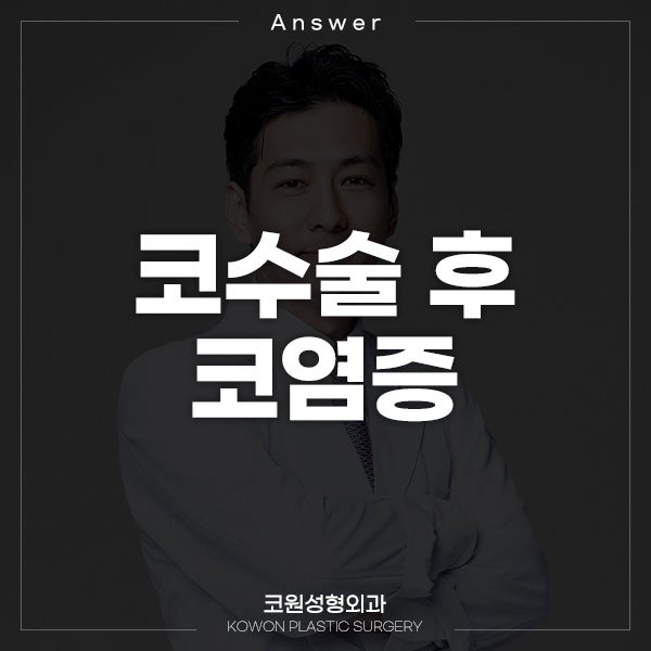 Q. 코수술 후 코염증이 의심됩니다 ㅠㅠ