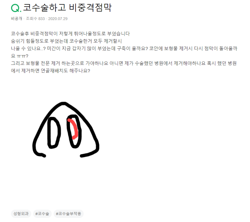 Q. 첫코수술 후 비중격점막이 튀어 나온거 같아요