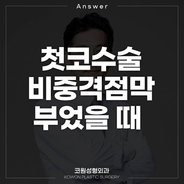 Q. 첫코수술 후 비중격점막이 튀어 나온거 같아요