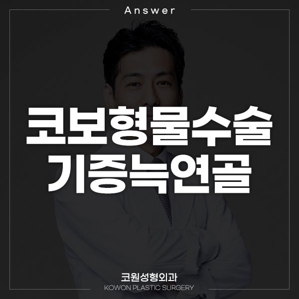 Q. 코보형물수술 _8개월 전에 기증늑연골과 콧대실리콘 사용했어요.
