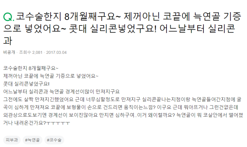 Q. 코보형물수술 _8개월 전에 기증늑연골과 콧대실리콘 사용했어요.