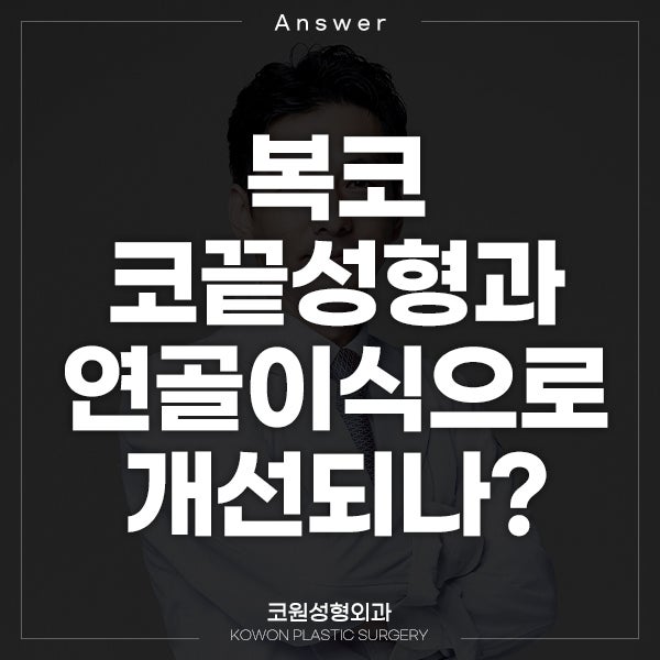 [일본인지식인] Q. 제 코가 만두코라 코성형을 생각하는데 코끝성형과 연골이식으로 가능할까요?