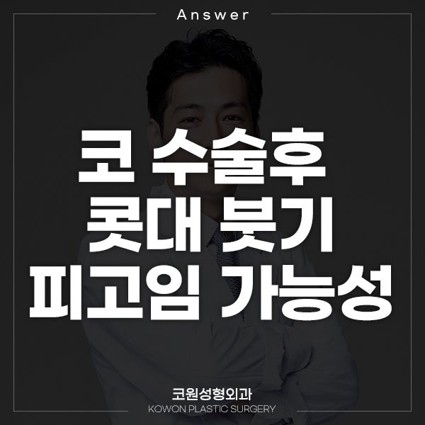 코 수술 2주 차입니다. (코수술붓기, 콧대부음)