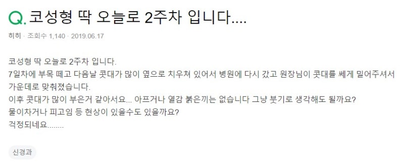 코 수술 2주 차입니다. (코수술붓기, 콧대부음)