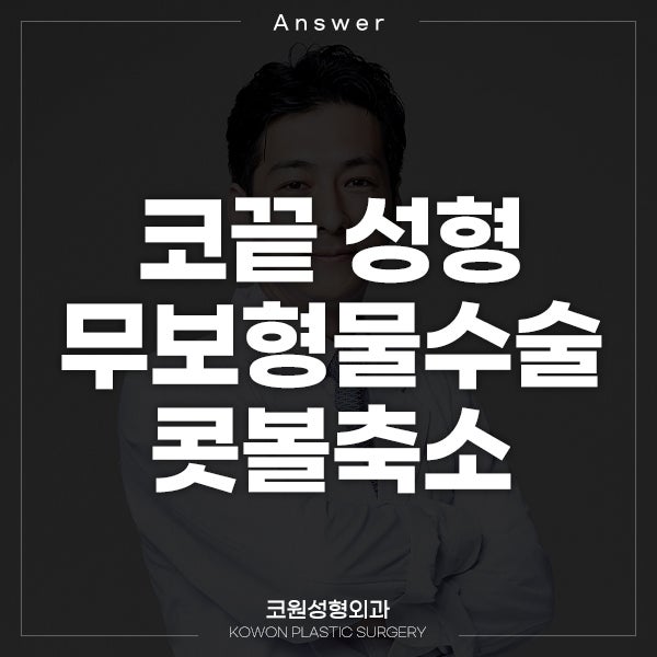무보형물코수술로 콧볼축소와 코끝 성형 가능할까요?