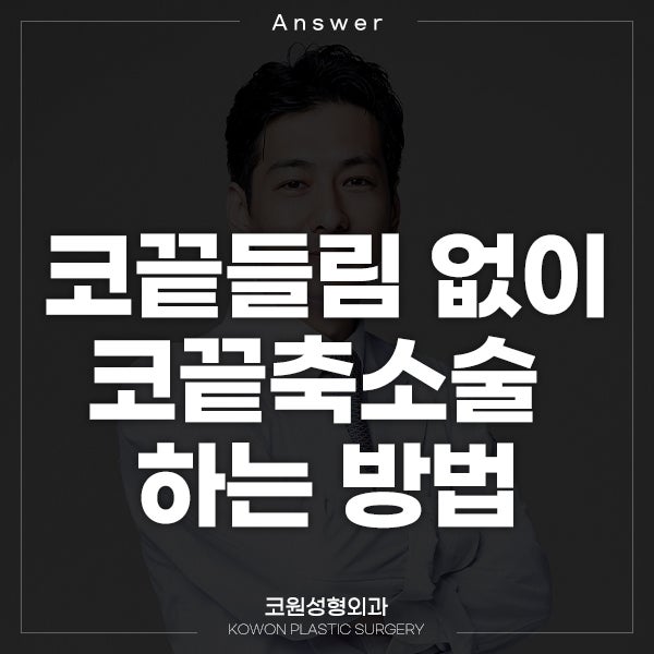 [일본인지식인] Q. 코끝들림 없이 코끝축소술하는 방법