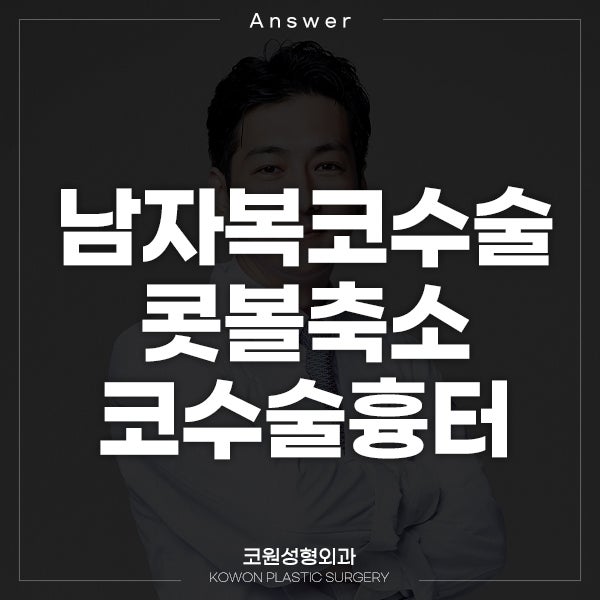 콧볼축소 수술하면 코수술흉터 남나요? feat. 남자복코수술