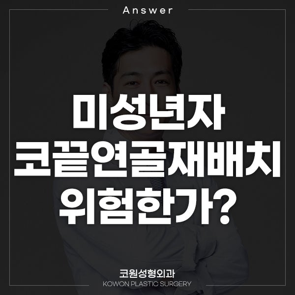 Q. 미성년자 코끝연골재배치, 위험할까요?