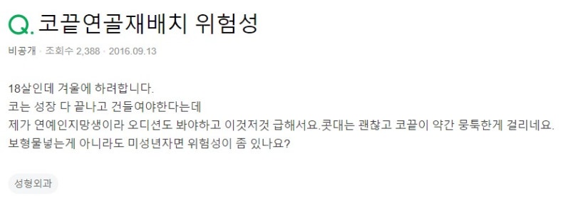 Q. 미성년자 코끝연골재배치, 위험할까요?