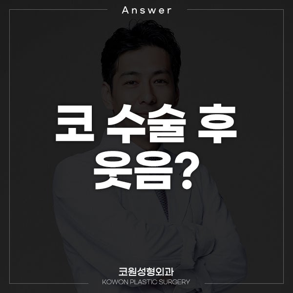 Q. 코수술 후 많이 웃었는데 코 망할 수 있나요?