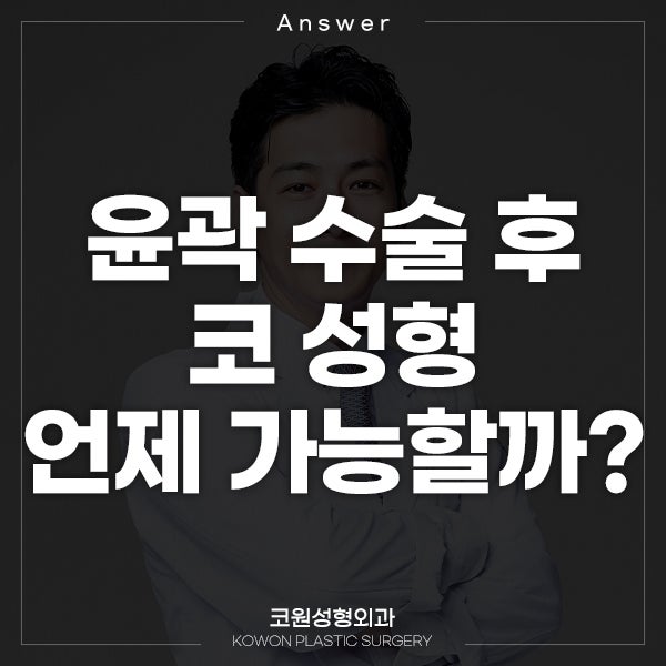 [일본인지식인] Q. 윤곽 수술후 코성형 언제 가능할까?