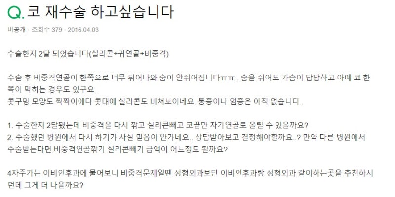Q. 수술한지 2개월, 코재수술 하고 싶어요. (비중격연골 문제)