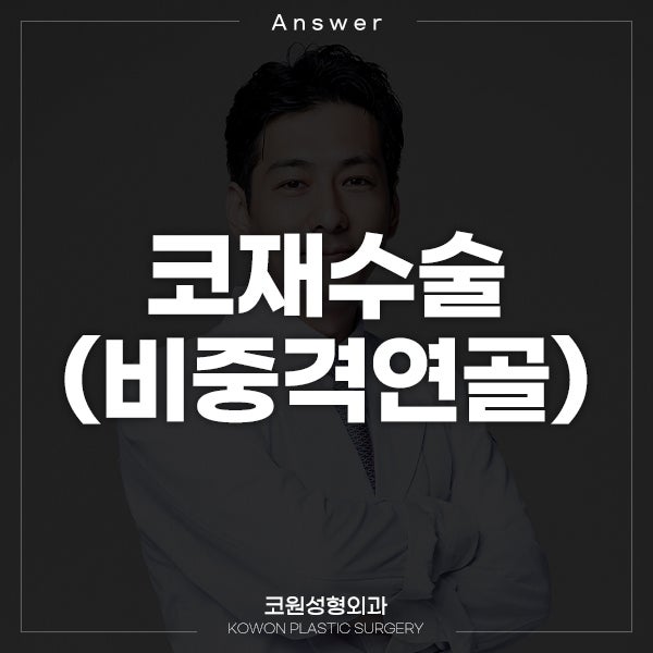 Q. 수술한지 2개월, 코재수술 하고 싶어요. (비중격연골 문제)