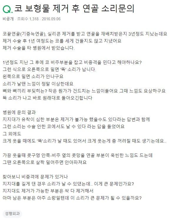 Q. 보형물제거수술 후 똑! 하는 비중격연골 소리가 납니다. 사진 2