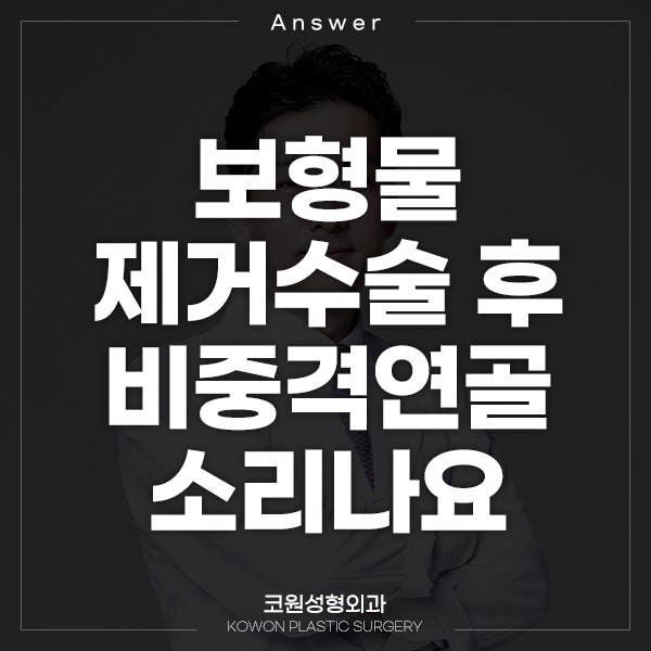 Q. 보형물제거수술 후 똑! 하는 비중격연골 소리가 납니다.