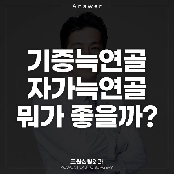 [일본인 지식인] Q. 기증늑연골과 자가늑연골 뭐가 좋을까?
