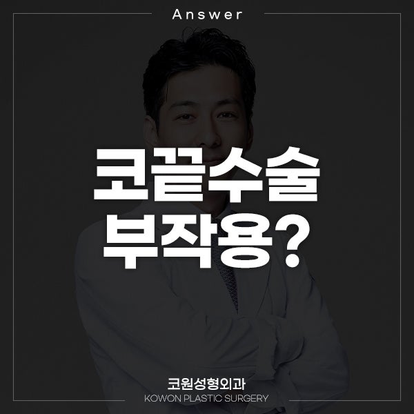 Q. 비중격 코끝수술했는데 코끝수술부작용 의심되네요