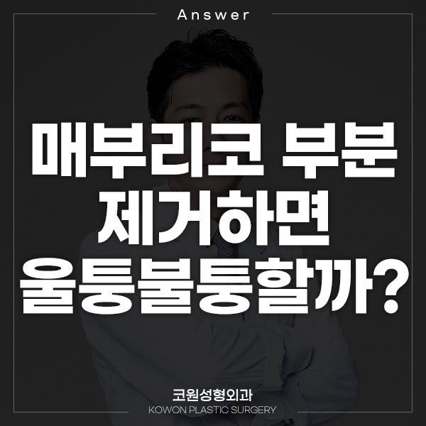 [일본인 지식인] Q. 콧날 높은데 매부리코입니다. 매부리코 부분만 깎으면 울퉁불퉁 할까요?