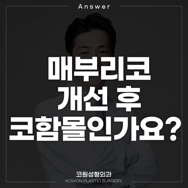Q. 매부리코 개선 성형했는데 코함몰 된 건가요?