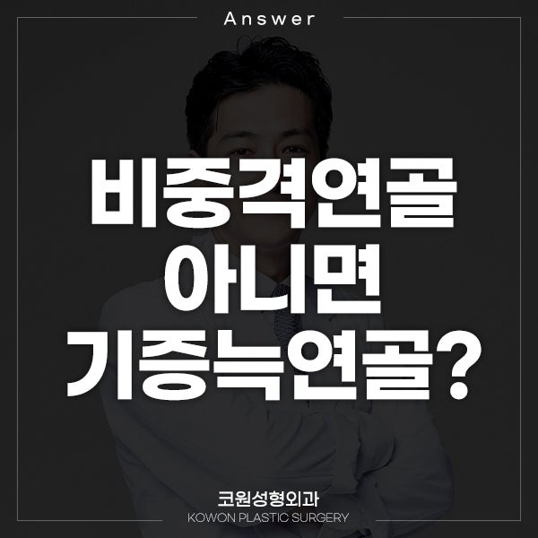 Q. 양악 수술 후 비중격연골/기증늑연골 코 수술 뭐가 좋을까요?