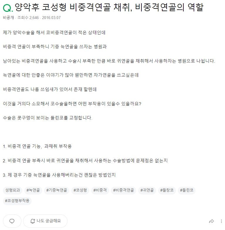 Q. 양악 수술 후 비중격연골/기증늑연골 코 수술 뭐가 좋을까요?