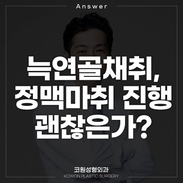 [일본인 지식인] Q. 늑연골채취, 정맥마취로 진행해도 괜찮은가요?