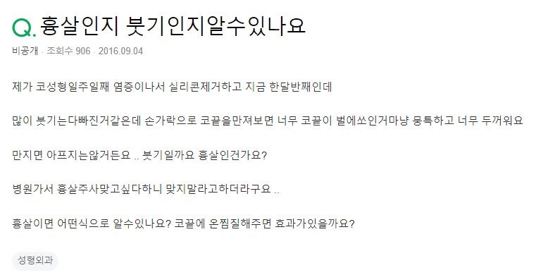 Q. 실리콘제거 후 붓기인지 흉살인지 모르겠어요..