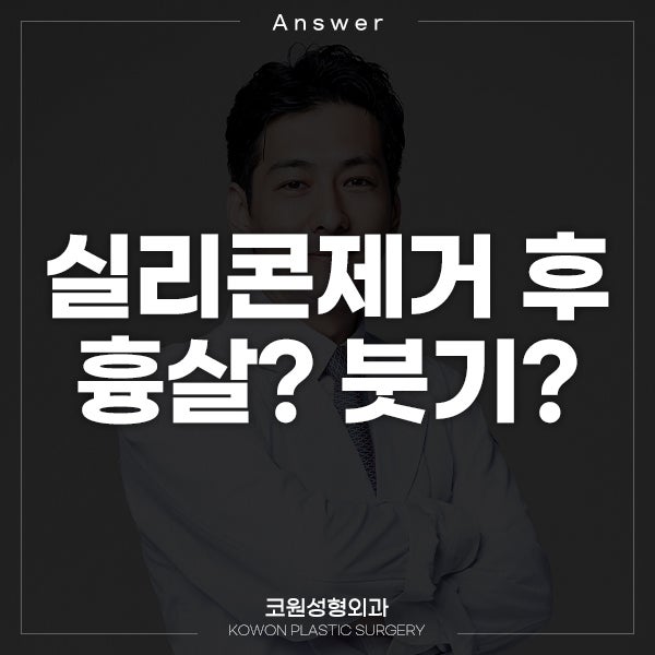 Q. 실리콘제거 후 붓기인지 흉살인지 모르겠어요..