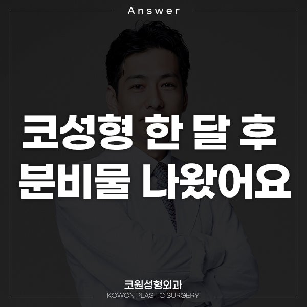 Q. 비중격, 귀연골, 자가진피로 코 성형, 분비물 나왔어요.