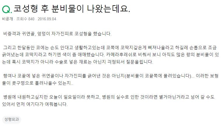 Q. 비중격, 귀연골, 자가진피로 코 성형, 분비물 나왔어요.