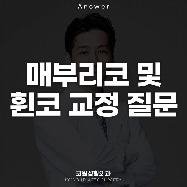 Q. 남자 매부리코/휜코 교정 관련 질문이요.