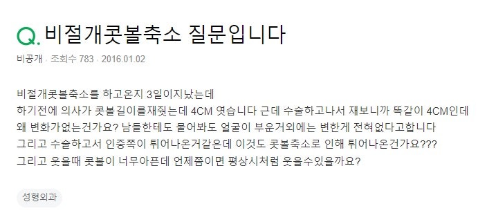 Q. 비절개콧볼축소 후 달라진 게 없고, 인중이 튀어나왔어요.