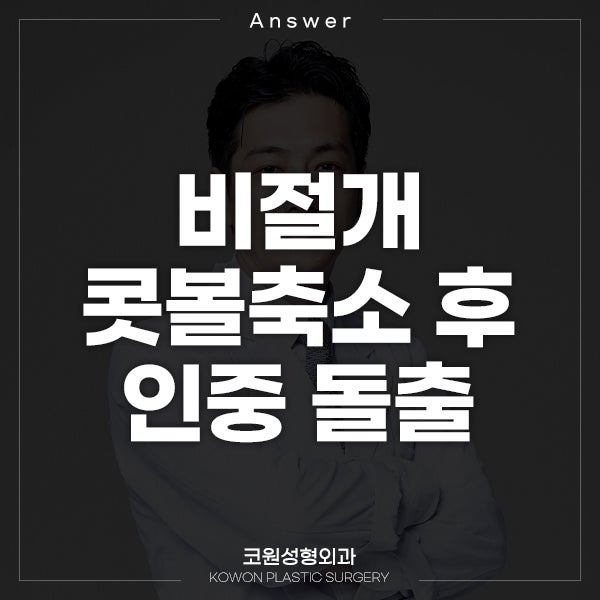 Q. 비절개콧볼축소 후 달라진 게 없고, 인중이 튀어나왔어요.