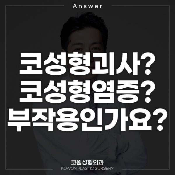 Q. 코성형괴사? 코성형염증?? 부작용인지 봐주세요..