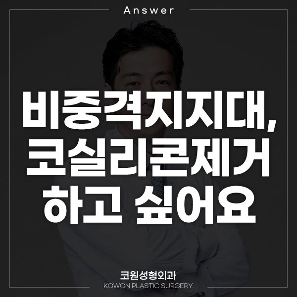 Q. 비중격지지대, 코실리콘제거하고 싶은데..