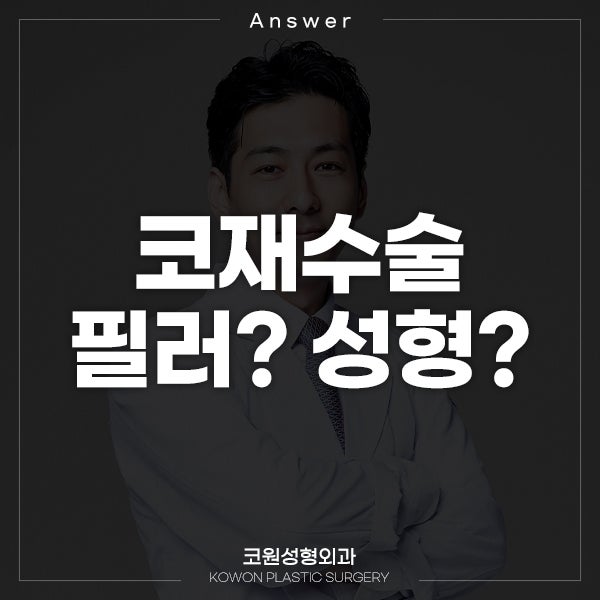 Q. 비중격 연골로 수술했는데 코재수술하고 싶어요..