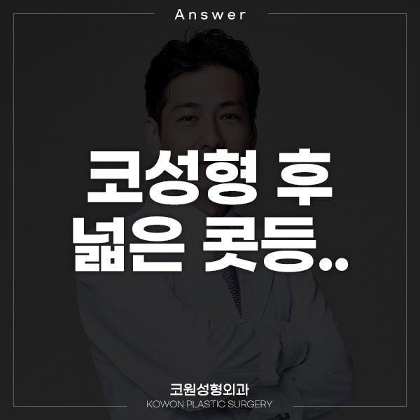 Q. 코성형 후 넓은 콧등..