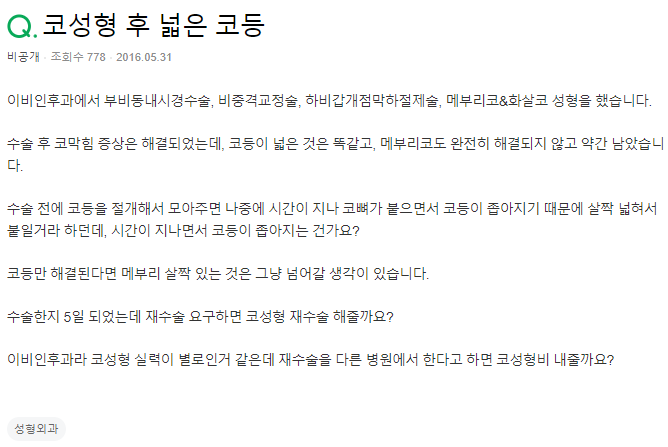 Q. 코성형 후 넓은 콧등..
