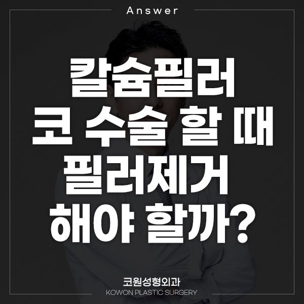Q. 칼슘필러 맞고 코수술.. 필러제거 해야 할까요?