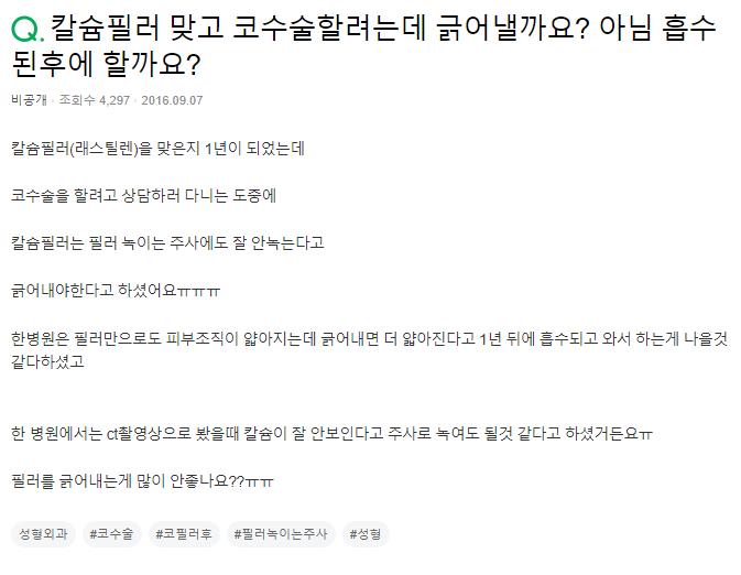 Q. 칼슘필러 맞고 코수술.. 필러제거 해야 할까요?