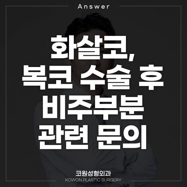 Q. 화살코, 복코 수술했는데.. 비주부분 문제일까요?