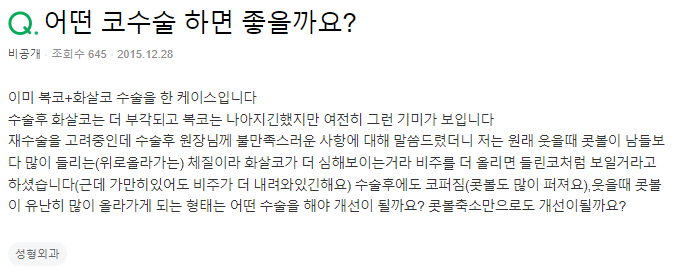 Q. 화살코, 복코 수술했는데.. 비주부분 문제일까요?