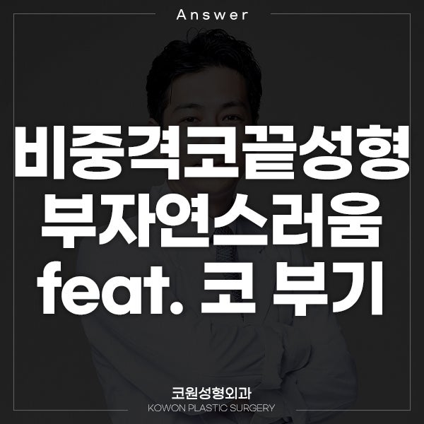 Q. 비중격코끝성형, 부자연스러워요.. feat. 코 부기