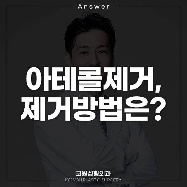 Q. 아테콜제거 하고싶은데 2가지 제거방법 중 뭐가 좋은가요?